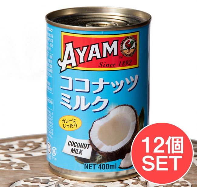 【12個セット】ココナッツミルク 400ml - Coconut Milk 【AYAM】の写真1枚目です。セット,ココナッツミルク,AYAM,料理の素,マレーシア