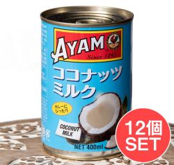 【12個セット】ココナッツミルク 400ml - Coconut Milk 【AYAM】の商品写真