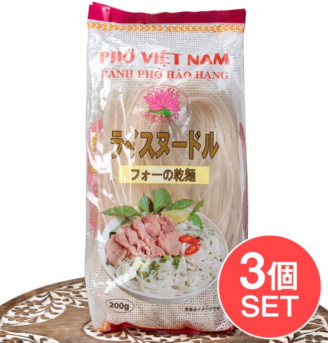 【3個セット】フォー （ライスヌードル）  200g 【LOTUS BRAND】の写真1枚目です。セット,ベトナム料理,ライスヌードル,フォー