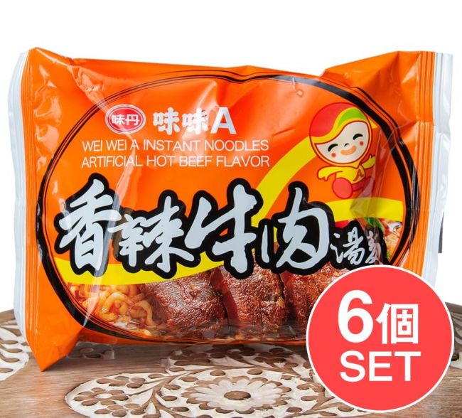 【6個セット】味味A 台湾ラーメン　香辣牛肉(辛口ビーフ)味 80gの写真1枚目です。セット,台湾,台湾 食材,台湾 ラーメン,インスタント ヌードル
