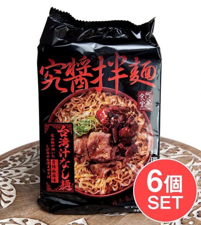 【6個セット】究醤伴麺 - 台湾汁なし麺 香辣椒麻（シャンラージャオマー）味の写真1枚目です。セット,台湾,まぜそば,レトルト麺,インスタント麺,インスタント ヌードル,台湾料理