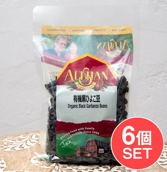 【6個セット】【オーガニック】有機黒ひよこ豆 - Organic Black Garbanzo Beans 【200g】の写真1枚目です。セット,ひよこ豆,ガルバンゾー,オーガニック,チャナ