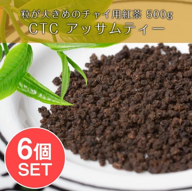 【6個セット】粒が大きめのチャイ用紅茶 - CTC アッサムティー（袋入り） 【500ｇ】 【RAJ】の写真セット,チャイ用紅茶,インドのお茶,茶葉,CTC,アッサム