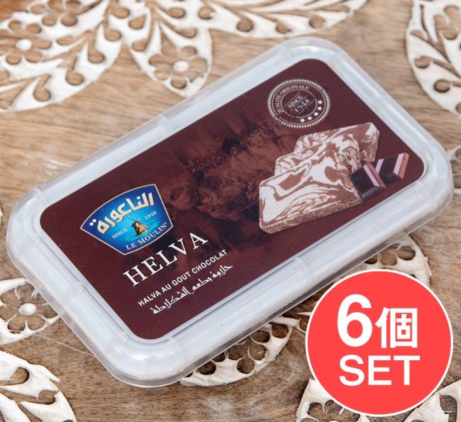 【6個セット】アラブのスイーツ ハルワ・シャミア - ゴマペースト チョコレート風味 200g  【LE MOULIN】の写真セット,ハルワ・シャミア,お菓子,アラブ,チュニジア