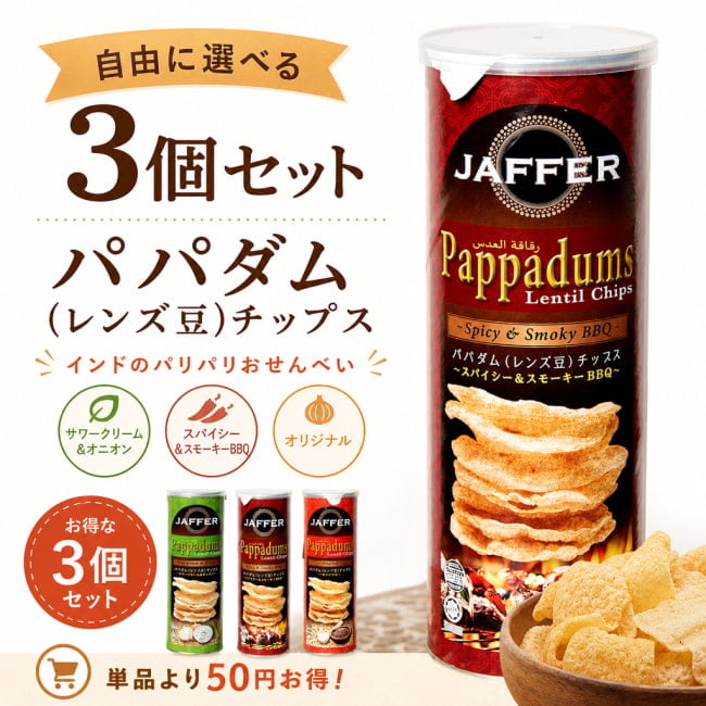 自由に選べるセット,パパド,パパダム,インド料理,インドスナック,せんべい