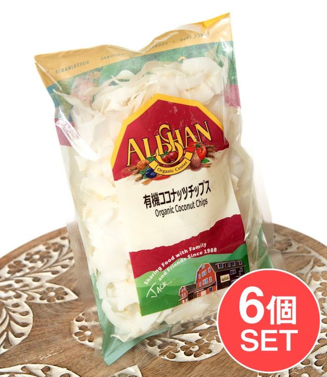 【6個セット】有機ココナッツチップス【ALISHAN】の写真セット,ココナッツ,ココナッツチップス,ココナッツスナック,オーガニック