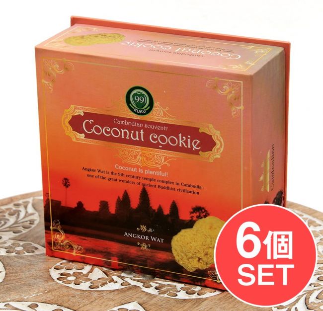 【6個セット】カンボジア ココナッツ クッキー個包装 100g入りの写真セット,アジアのお菓子,ココナッツ,クッキー,おみやげ,お土産,スナック