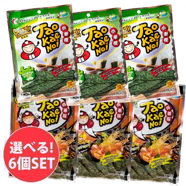 【自由に選べる6個セット】タイののりスナック - Tao Kae Noi 小老板  タオケーノーイ[トムヤンクン味＆オリジナル味]の写真自由に選べるセット,タイ,お菓子,のりスナック,おつまみ,ビール