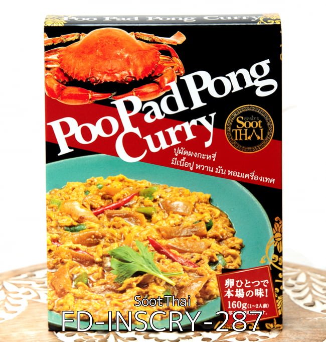 3個セット タイの蟹肉入りカレー Poopad Pong Curry プーパッポンカリー 160g Sootthai の通販 Tirakita Com