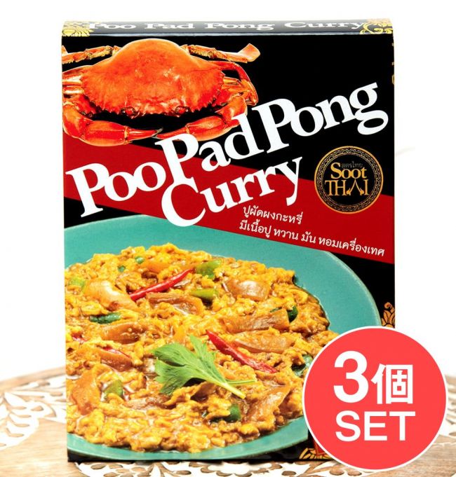 【3個セット】タイの蟹肉入りカレー PooPad Pong Curry - プーパッポンカリー 160g【SootThai】の写真1枚目です。セット,PooPad Pong Curry,プーパッポンカリー,タイカレー,タイ料理,レトルト