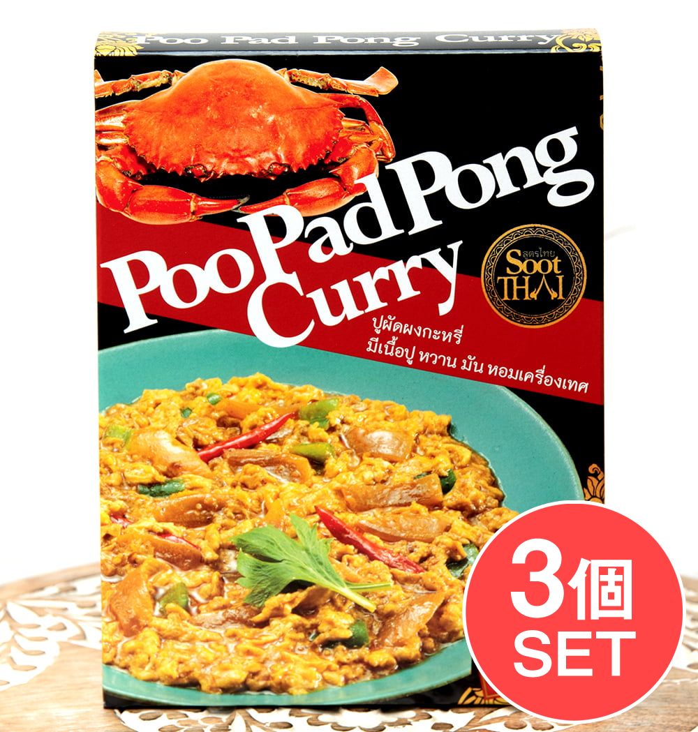 【3個セット】タイの蟹肉入りカレー PooPad Pong Curry プーパッポンカリー 160g【SootThai】 / タイカレー レトルトカレー インド アジ