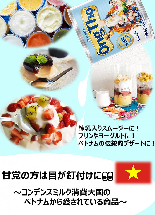 【12個セット】コンデンスクリーム ヴィナミルク 380g[VinaMilk] 7 - コンデンスミルク消費大国から