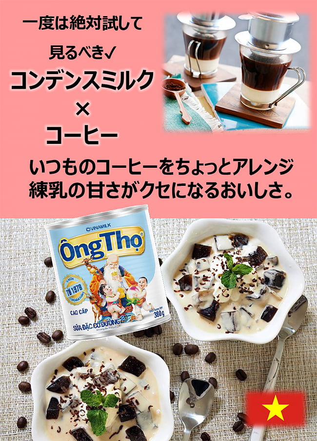 【12個セット】コンデンスクリーム ヴィナミルク 380g[VinaMilk] 8 - コーヒーとの相性バッチリです