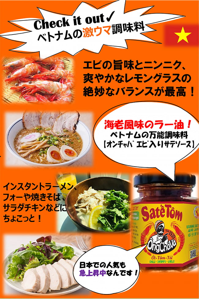 【6個セット】エビ入り サテソース 185g - SATE TOM(サテ・トム) - オンチャバ[OngChava] 7 - ベトナムの食べるラー油？