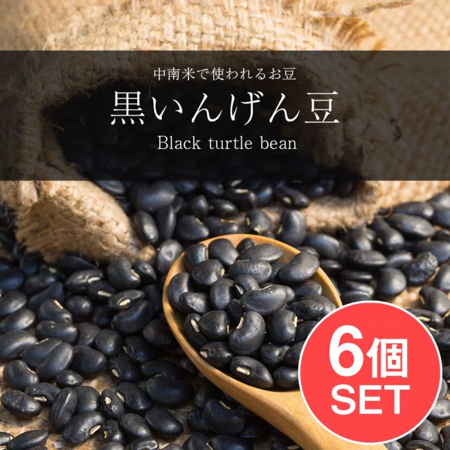 【6個セット】黒いんげん豆 - Black turtle bean【1kgパック】の写真1枚目です。セット,ダール,豆,フェイジョン,黒豆