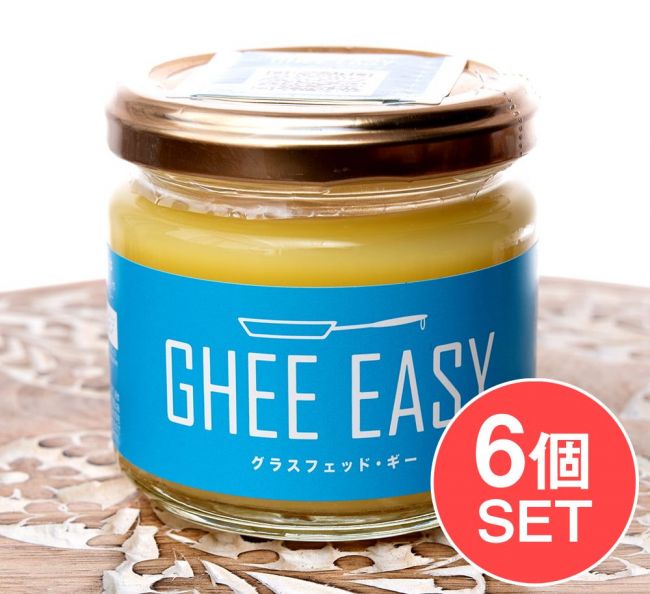 【6個セット】GHEE EASY ギー・イージー 100gの商品写真 1枚目