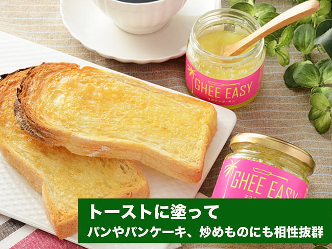 【6個セット】GHEE EASY ココナッツ・ギー100g 9 - トーストに塗って