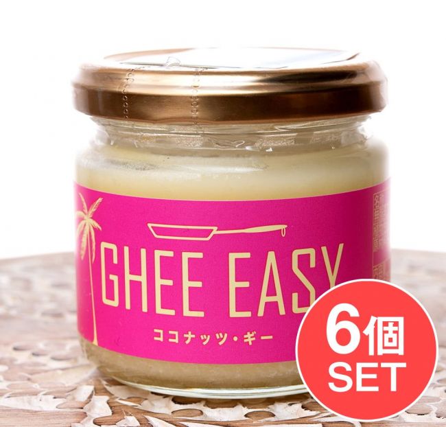 【6個セット】GHEE EASY ココナッツ・ギー100gの写真セット,Ghee,ギー,バター,オーガニック,ギーオイル,アーユルヴェーダ,万能オイル