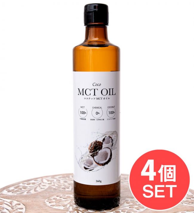 【4個セット・送料無料】MCTオイル 360gの写真セット,MCT,中鎖脂肪酸,オイル,ココナッツオイル
