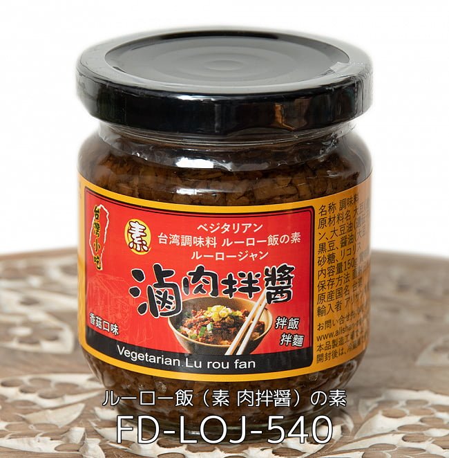 【6個セット】台湾料理の素 -　ベジタリアン ルーロー飯（素滷肉拌醤）の素 2 - 台湾料理の素 -　ベジタリアン ルーロー飯（素滷肉拌醤）の素(FD-LOJ-540)の写真です