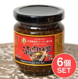 【6個セット】台湾料理の素 -　ベジタリアン ルーロー飯（素滷肉拌醤）の素