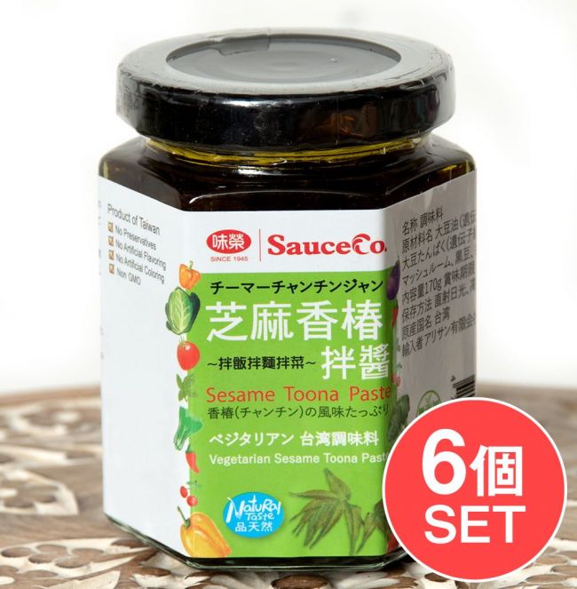 【6個セット】芝麻香椿 - チーマーチンジャン - ベジタリアン台湾調味料【未榮食品】の写真1枚目です。セット,ベジタリアン,台湾,料理の素,香椿,チンジャン