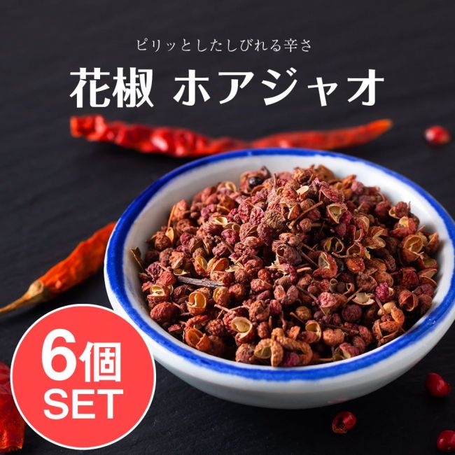 【6個セット】花椒 粒 ホアジャオ - 55gの写真1枚目です。セット,花椒,ホアジャオ,スパイス,中華 食品,中華 食材