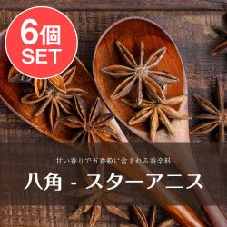 【6個セット】八角 スターアニス - 55gの商品写真
