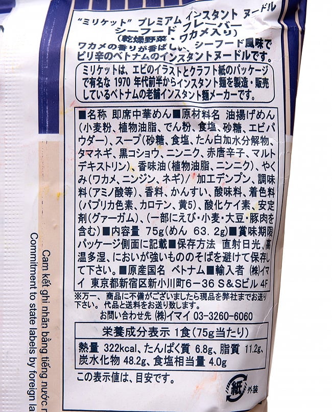 【6個セット】ミリケット プレミアム インスタント ヌードル シーフード（野菜・わかめ入り）75g 4 - 裏面の成分表示です