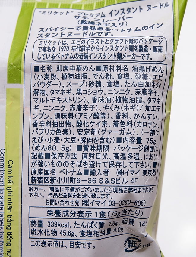 【6個セット】ミリケット プレミアム インスタント ヌードル サテ風味(乾燥ネギ入り) 75g 4 - 裏面の成分表示です