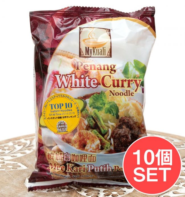 【10個セット】ペナン ホワイトカレー麺[MyKuali]の写真セット,マレーシア,インスタント麺,インスタントラーメン,エスニック ラーメン,ランキング