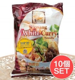 【10個セット】ペナン ホワイトカレー麺[MyKuali]の商品写真