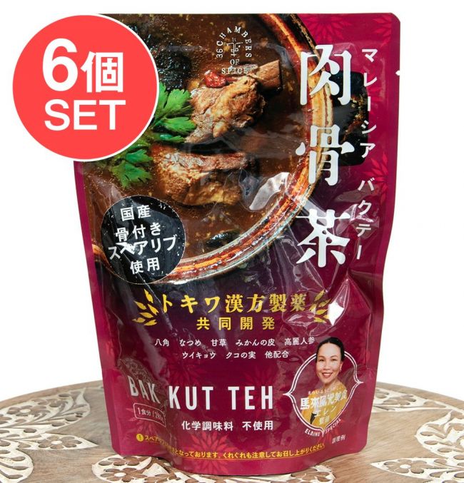 【6個セット】マレーシア バクテー - 肉骨茶の写真セット,肉骨茶,バクテー,クアラルンプール,マレーシア料理,レトルト,36チャンバーズ・オブ・スパイス
