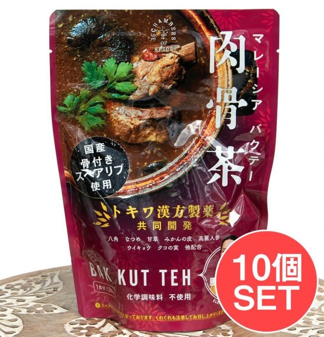 【送料無料・10個セット】マレーシア バクテー - 肉骨茶の写真1枚目です。セット,肉骨茶,バクテー,クアラルンプール,マレーシア料理,レトルト,36チャンバーズ・オブ・スパイス