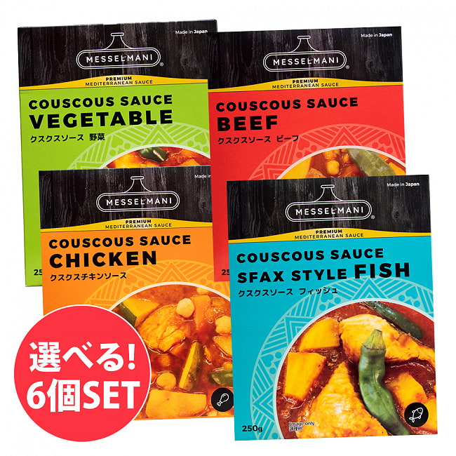 【自由に選べる6個セット】クスクス ソース - COUSCOUS SAUCE 250g[MESSELMANI]の写真自由に選べるセット,MESSELMANI,メッセルマニ,モロッコ料理,中近東,クスクス,タジン料理