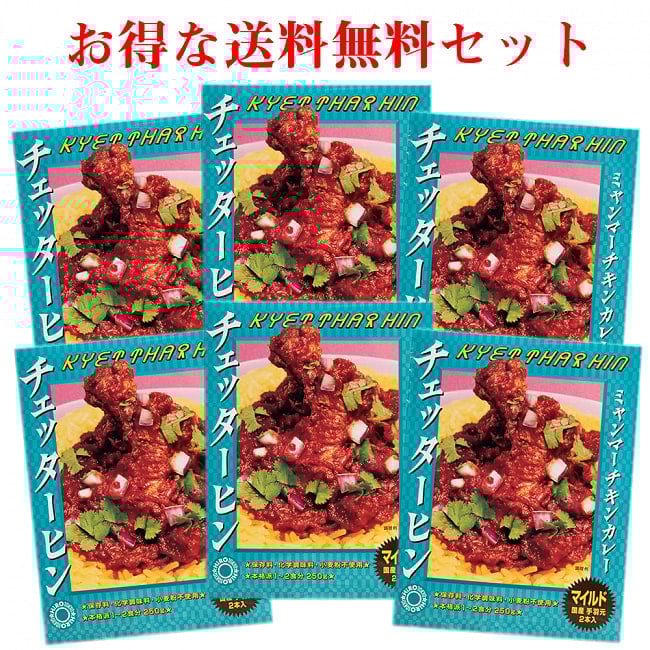 【送料無料・6個セット】【マイルド】ミャンマーチキンカレー　チェッターヒン - Kyet Thar Hinの写真セット,チェッターヒン,ミャンマー,ミャンマーカレー,レトルトカレー,極辛,36チャンバーズ・オブ・スパイス