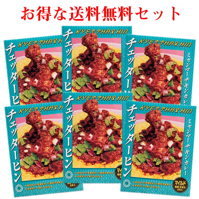 【送料無料・6個セット】【マイルド】ミャンマーチキンカレー　チェッターヒン - Kyet Thar Hinの写真1枚目です。セット,チェッターヒン,ミャンマー,ミャンマーカレー,レトルトカレー,極辛,36チャンバーズ・オブ・スパイス