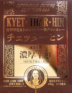 【送料無料・6個セット】【濃厚辛口】ミャンマーチキンカレー　チェッターヒン - Kyet Thar Hin - サブ2