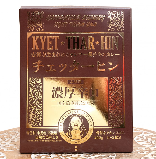 【送料無料・6個セット】【濃厚辛口】ミャンマーチキンカレー　チェッターヒン - Kyet Thar Hin 3 - パッケージの前面です