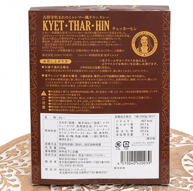 【送料無料・6個セット】【濃厚辛口】ミャンマーチキンカレー　チェッターヒン - Kyet Thar Hin 6 - 裏面です