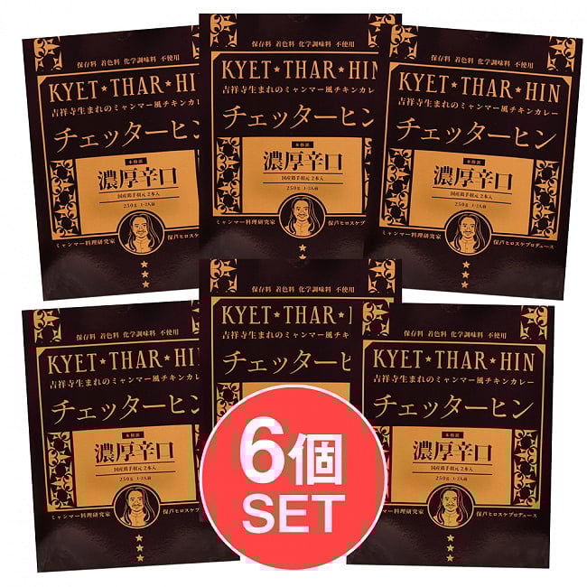 【送料無料・6個セット】【濃厚辛口】ミャンマーチキンカレー　チェッターヒン - Kyet Thar Hinの写真セット,ミャンマー,ミャンマーカレー,レトルトカレー,極辛,36チャンバーズ・オブ・スパイス