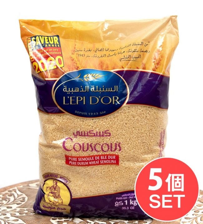 【送料無料・5個セット】中粒 クスクス Couscous Medium - 1Kg【Lの写真セット,チュニジア,クスクス,パスタ,モロッコ料理,中近東,タジン料理