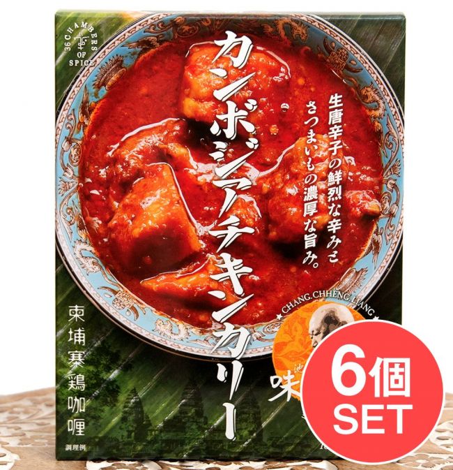【送料無料・6個セット】カンボジアチキンカリーの写真セット,レトルトカレー,辛口,カンボジア,チキンカリー,36チャンバーズ・オブ・スパイス