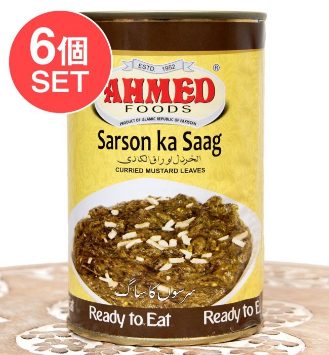 【6個セット】サルソン・ダ・サーグ - Salson Ka Saag - マスタード葉の煮込みカレー 435g [2-3人前][AHMED]の写真1枚目です。セット,レトルトカレー,ハラル,パキスタン,野菜カレー