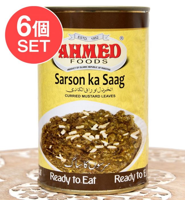 【6個セット】サルソン・ダ・サーグ - Salson Ka Saag - マスタード葉の煮込みカレー 435g [2-3人前][AHMED]の写真セット,レトルトカレー,ハラル,パキスタン,野菜カレー