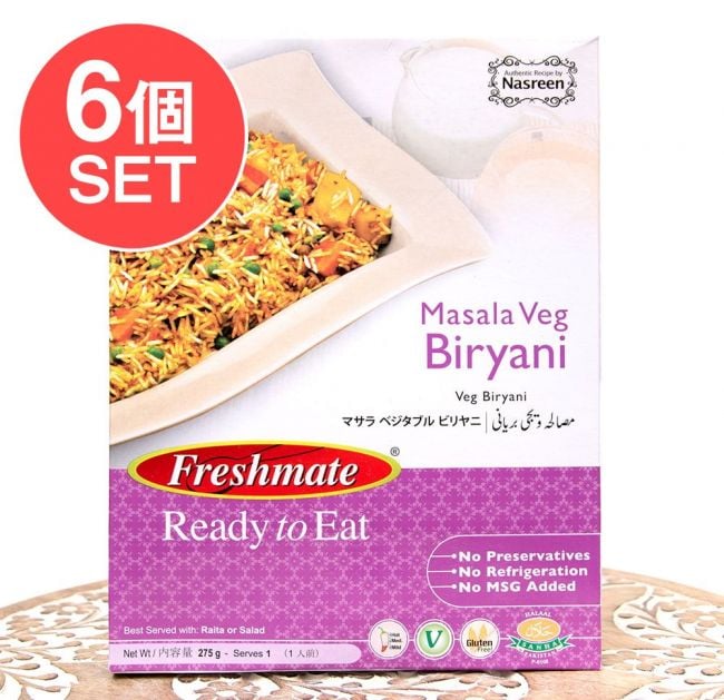 【6個セット】マサラ ベジタブル ビリヤニ - 野菜とパキスタン米(長粒米)のピラフ - Masala Veg Biryani  【Freshmate】の写真1枚目です。セット,パキスタンカレー,ビリヤニ,Biryani,レトルトカレー,ハラル,ベジタリアン