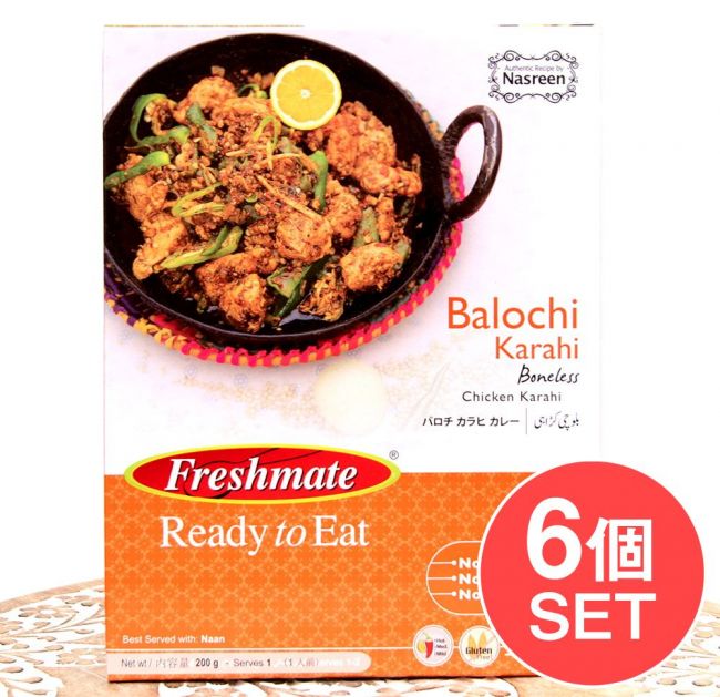【6個セット】バロチ カラヒ カレー - 骨なしチキンのスパイシーなカレー - Balochi Karahi  【Freshmate】の写真セット,レトルトカレー,ハラル,パキスタン,肉カレー,カラヒ