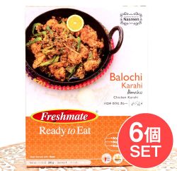 【6個セット】バロチ カラヒ カレー - 骨なしチキンのスパイシーなカレー - Balochi Karahi  【Freshmate】の商品写真