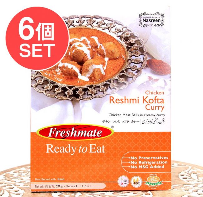 【6個セット】チキン レシミ コフタ カレー - 鶏肉団子入のクリーミーなカレー - Chicken Reshmi Kofta Curry 【Freshmate】の写真セット,レトルトカレー,ハラル,パキスタン,肉カレー