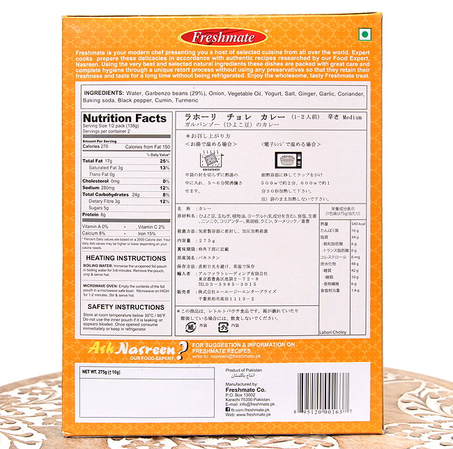 【6個セット】ラホーリ チョレ カレー - ガルバンゾー(ひよこ豆)のカレー - Lahori Choley 【Freshmate】 4 - 裏面の成分表示です